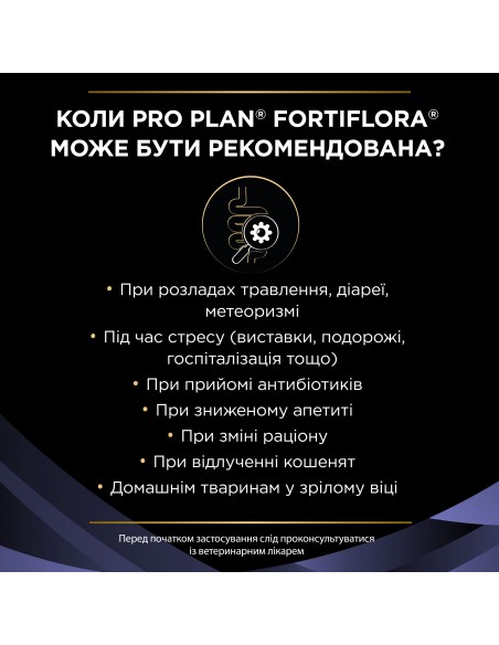 Пробиотик PRO PLAN FortiFlora для взрослых котов и котят для здорового пищеварения и укрепления иммунитета 7х1 г